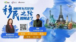 金征远皇家移民总裁受邀新浪专访“新形势下2019年移民之路如何走？”