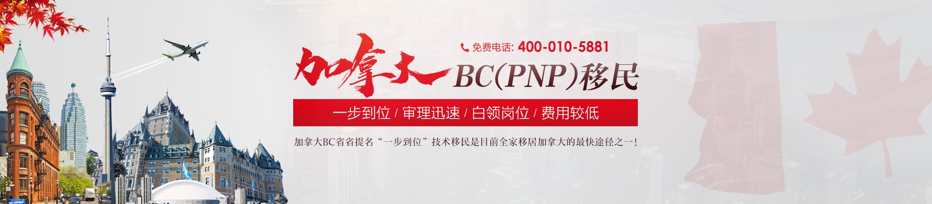 加拿大BC一步到位