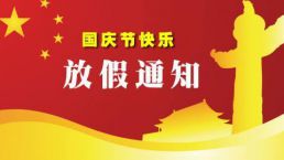2019年国庆放假安排通知