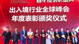 金征远皇家移民应邀出席2019出入境行业全球峰会并载誉而归