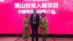 金征远皇家移民受邀参加“黑山投资入籍项目”发布会