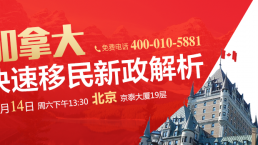【北京12.14】加拿大快速移民新政解析