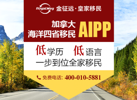 2020年加拿大大西洋四省雇主担保移民项目(AIPP)_金征远加拿大移民