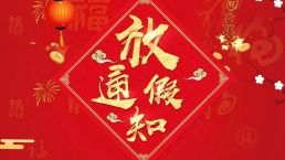 2020年元旦放假安排通知