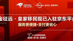金征远皇家移民联手京东“E”起来！