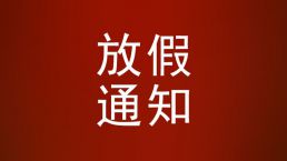 元旦放假通知