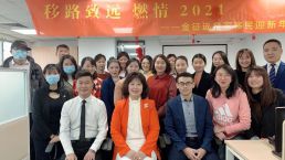 金征远皇家移民年终工作总结大会圆满举办