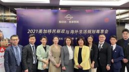 #2021美加移民新政与海外生活规划尊享会#首站深圳圆满成功