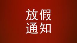 清明节放假通知