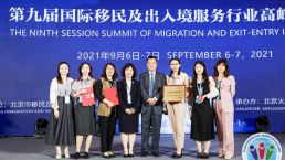 金征远受邀参加“第九届国际移民及出入境服务行业高峰论坛”并载誉而归！