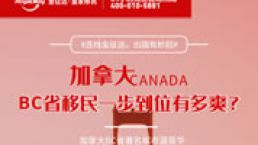 加拿大BC省移民一步到位有多爽？