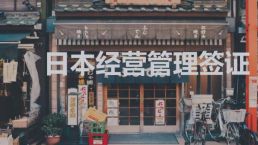 日本华人数量突破了100万，是什么吸引他们？