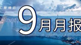 金征远皇家移民九月出国服务精彩月报