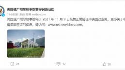 重要通知：美领馆宣布恢复正常签证申请！