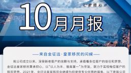 金征远皇家移民十月出国服务精彩月报