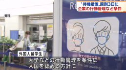 日本最快11月8日起放宽外国人入境限制
