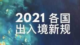 2021年11月更新：全球各国入境政策汇总