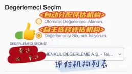土耳其房产线上评估系统正式落地！评估机构可自主选择！