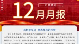 金征远皇家移民十二月出国服务精彩月报