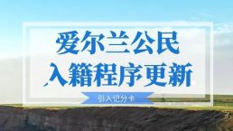 爱尔兰公民入籍程序更新，引入记分卡