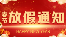过年好！我们放假了！