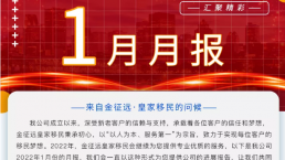 金征远皇家移民一月出国服务精彩月报