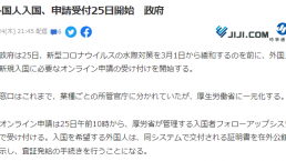 日本3月1日重新开国，网上申请系统已上线