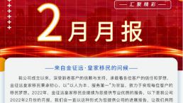 金征远皇家移民二月出国服务精彩月报