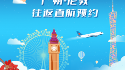 中英直航试运营！多个直飞拟恢复！