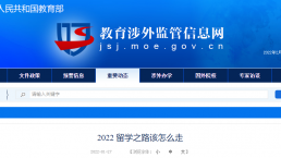 2022留学之路怎么走？教育部官宣三大趋势！