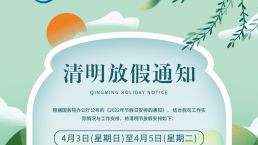 清明节放假通知