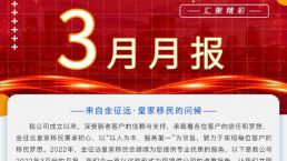 金征远皇家移民三月出国服务精彩月报