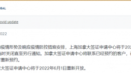 【重要通知】加拿大北京签证中心、上海市公安局出入境管理局今日恢复开放