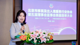 金征远皇家移民总裁当选北京市移民及出入境服务行业协会副秘书长