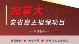 移民好机会：安省缺人力，省长要求增加移民数量