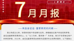 金征远皇家移民七月出国服务精彩月报