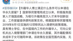 中国移民管理局：具有博士学位的外籍华人可申请在华永久居留