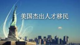 美国EB-1A杰出人才移民是什么、适合谁、如何办，每一步都很重要！
