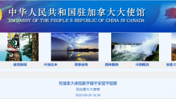 中国驻加拿大使馆发布留学提醒公告