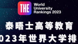 泰晤士高等教育2023年世界大学排名正式发布！