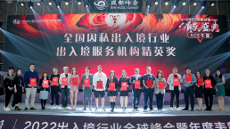 金征远皇家移民受邀参加2022出入境全球峰会并载誉而归