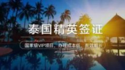 除了可以享受精英特权，泰国精英签证还有哪些优势？
