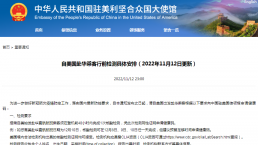 入境隔离缩至5+3，取消熔断！中国驻美使馆发布最新赴华行前检测安排