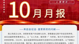金征远皇家移民十月出国服务精彩月报