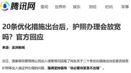 “20条”出台后，出境、护照办理会放宽吗？官方回应！