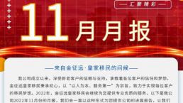 金征远皇家移民十一月出国服务精彩月报