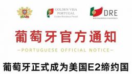 葡萄牙正式成为美国E1/E2缔约国