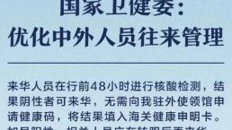 1月8日起回国取消入境后全员核酸和集中隔离！