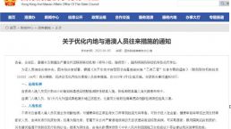 1月8日起！港澳通关全面放开！