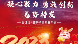 凝心聚力·勇敢创新·蓄势待发，金征远皇家移民新春年会圆满举办！